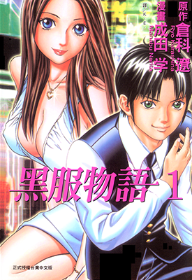 黑服物语 1-4卷 仓科辽 成田学 漫画百度网盘下载
