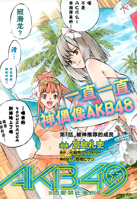 AKB49～恋爱禁止条例 1-262话 宫岛礼吏 漫画百度网盘下载