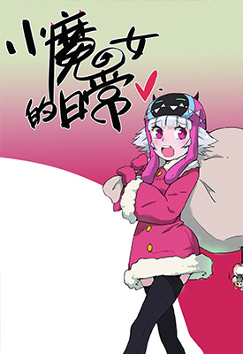 小魔女的日常 1-26卷 七角 漫画百度网盘下载