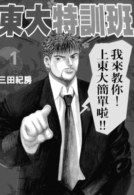 东大特训班 1-21卷 三田纪房 漫画百度网盘下载