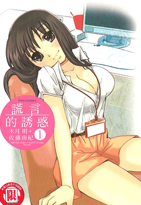 谎言的诱惑 1-10卷 木月明 佐藤南纪 漫画百度网盘下载