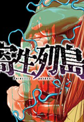 寄生列岛 1-45卷 江戸川エドガワ 漫画百度网盘下载