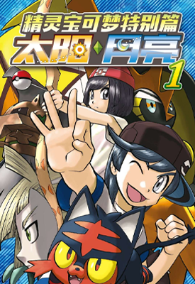 宝可梦太阳月亮 1-5卷 日下秀宪 山本智 漫画百度网盘下载
