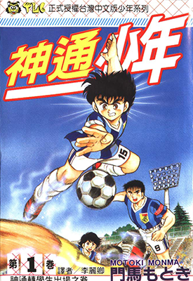 神通少年 第一部+第二部 门马基纪 漫画百度网盘下载