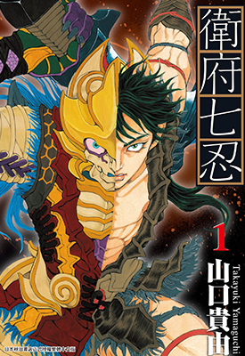 卫府之七忍 1-10卷 山口贵由 漫画百度网盘下载