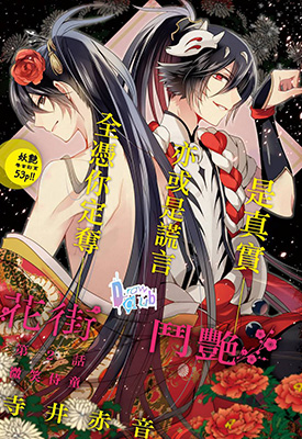 花街斗艳 1-16卷 寺井赤音 漫画百度网盘下载