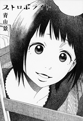 闪光灯/ストロボライト 1卷 青山景 漫画百度网盘下载 闪光灯/ストロボライト 1卷 青山景 漫画百度网盘下载
