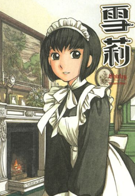 雪莉 1-10卷 森薰 漫画百度网盘下载