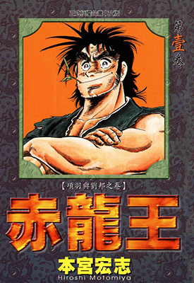 赤龙王(赤龍王)1-9卷 本宫宏志 漫画百度网盘下载