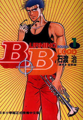 Burning.Blood热血沸腾 1-31卷 石渡治 漫画百度网盘下载