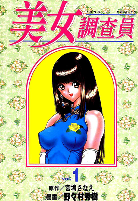 美女调查员 1-12卷 宫坞さなえ 野野村秀树 漫画百度网盘下载
