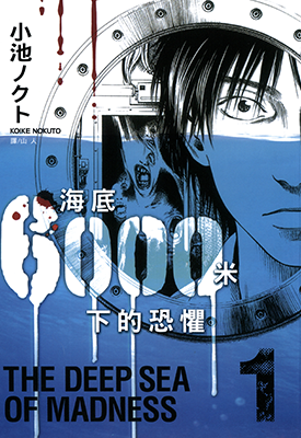 海底6000米下的恐惧 1-4卷 上条明峰 漫画百度网盘下载