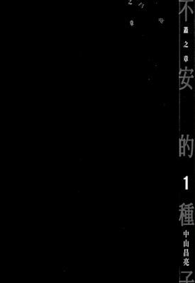 不安的种子 1-3卷 中山昌亮 漫画百度网盘下载