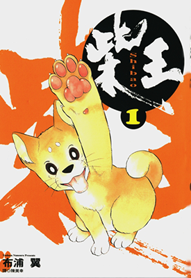 柴王 1-6卷 布浦翼 漫画百度网盘下载