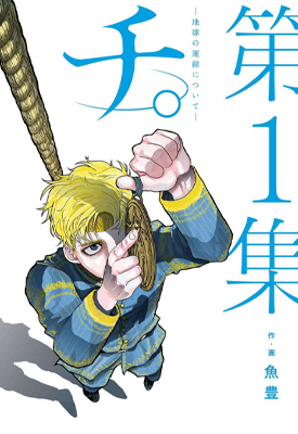 地。关于地球的运动 1-8卷 鱼豊 漫画百度网盘下载