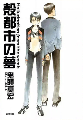 殻都市の夢 1卷 鬼頭莫宏 漫画百度网盘下载