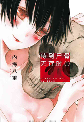 待到尸骨无存时 1-7卷 内海八重 漫画百度网盘下载