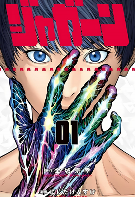 JAGAN欲望寄生 1-163卷 金城宗幸 漫画百度网盘下载