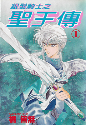 银发骑士之圣王传 1-4卷 橘皆无 漫画百度网盘下载