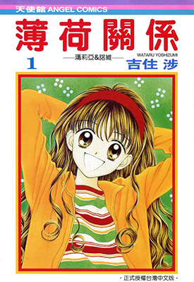 薄荷关系 1-6卷 吉住涉 漫画百度网盘下载