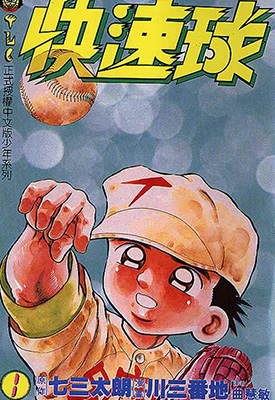 快速球 1-44卷 七三太朗 川三番地 漫画百度网盘下载