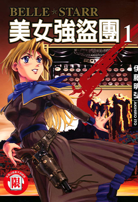 BELLE STARR美女强盗团 1-3卷  伊藤明弘 漫画百度网盘下载