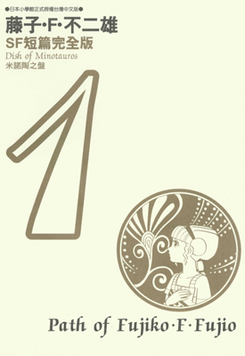 SF短篇完全版 1-8册 藤子·F·不二雄 漫画百度网盘下载