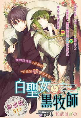 白圣女与黑牧师 1-78卷 武叶佐乃 漫画百度网盘下载