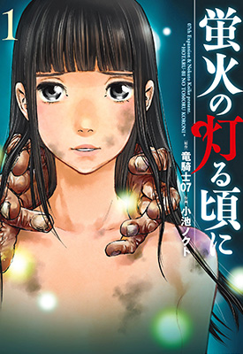 萤火闪烁之时 1-4卷 龙骑士07 小池ノクト 漫画百度网盘下载