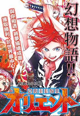 ORIENT 東方少年 1-139卷 大高忍 漫画百度网盘下载