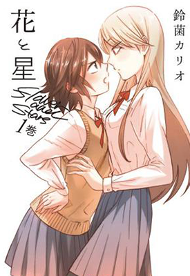 花与星 1-12卷 铃菌力リオ 漫画百度网盘下载