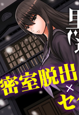 在黑学姐与黑屋子的黑暗中不再迷茫 1-10话 黑龙眼 漫画百度网盘下载