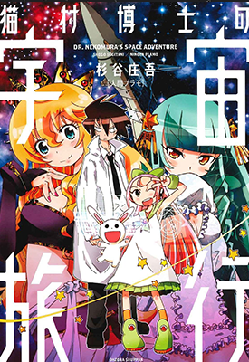 猫村博士的宇宙旅行 全1卷 杉谷庄吾 漫画百度网盘下载