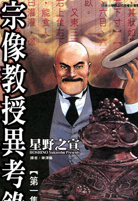 宗像教授异考录 全15册 星野之宣 漫画百度网盘下载