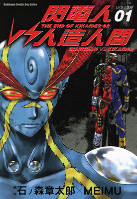 闪电人VS人造人间 1-2卷  石ノ森章太郎 MEIMU  漫画百度网盘下载