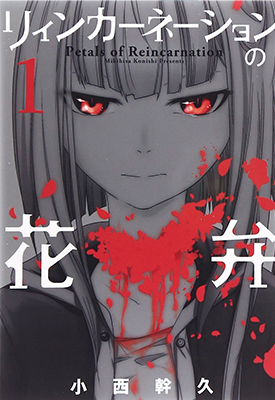 轮回的花瓣 1-89卷 小西幹久 漫画百度网盘下载