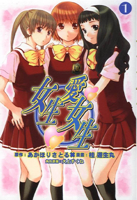 女生爱女生 1-5卷 桂游生丸 漫画百度网盘下载