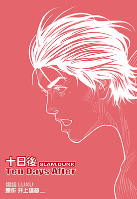 灌篮高手·10日后特集 1-2卷 井上雄彦 漫画百度网盘下载