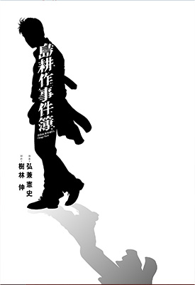 岛耕作事件簿 1卷 弘兼宪史 漫画百度网盘下载 岛耕作事件簿 1卷 弘兼宪史 漫画百度网盘下载