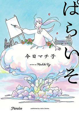 乐园 全1卷 今日マチ子 漫画百度网盘下载