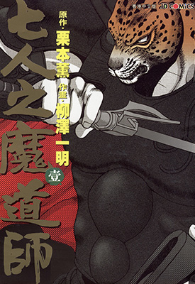 七人之魔道师 1-3卷 栗本薰 柳泽一明 漫画百度网盘下载