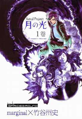 月之光 1-4卷 狩撫麻礼 竹谷州史 漫画百度网盘下载