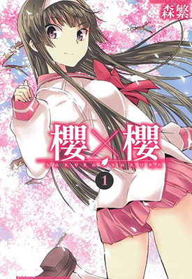 樱×樱 1-8卷 森繁 漫画百度网盘下载