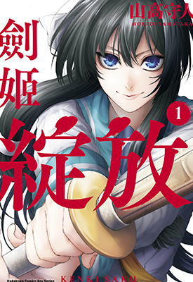 剑姬怒放 1-4卷 山高守人 漫画百度网盘下载