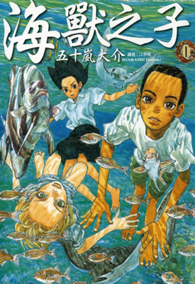 海兽之子 1-5卷 五十岚大介 漫画百度网盘下载
