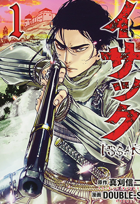 ISSAK伊萨克 1-11卷 真刈信二 DOUBLE-S 漫画百度网盘下载