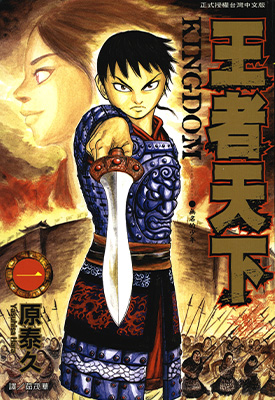 王者天下 1-20卷 原泰久 漫画百度网盘下载