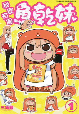 我家有个鱼干妹 1-12卷 三角头 漫画百度网盘下载