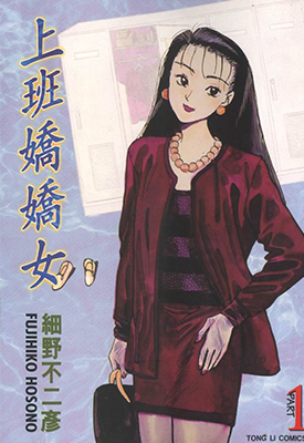 上班娇娇女 1-3卷 细野不二彦 漫画百度网盘下载