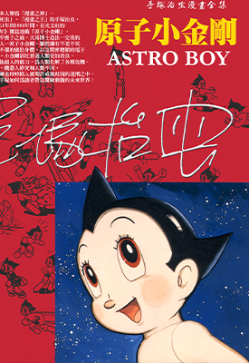 铁臂阿童木(原子小金刚) 1-18卷 手冢治虫 漫画百度网盘下载 铁臂阿童木(原子小金刚) 1-18卷 手冢治虫 漫画百度网盘下载